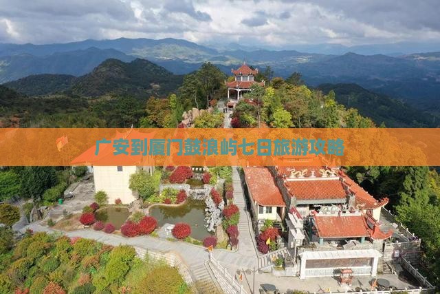 广安到厦门鼓浪屿七日游