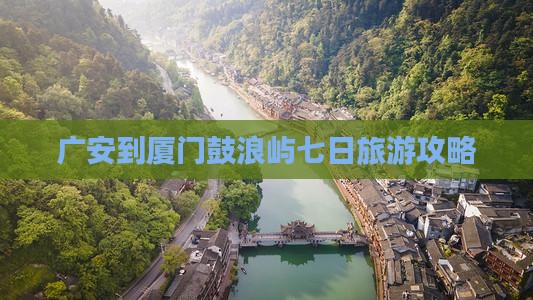 广安到厦门鼓浪屿七日游