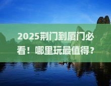荆门到厦门哪里玩
