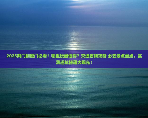 荆门到厦门哪里玩