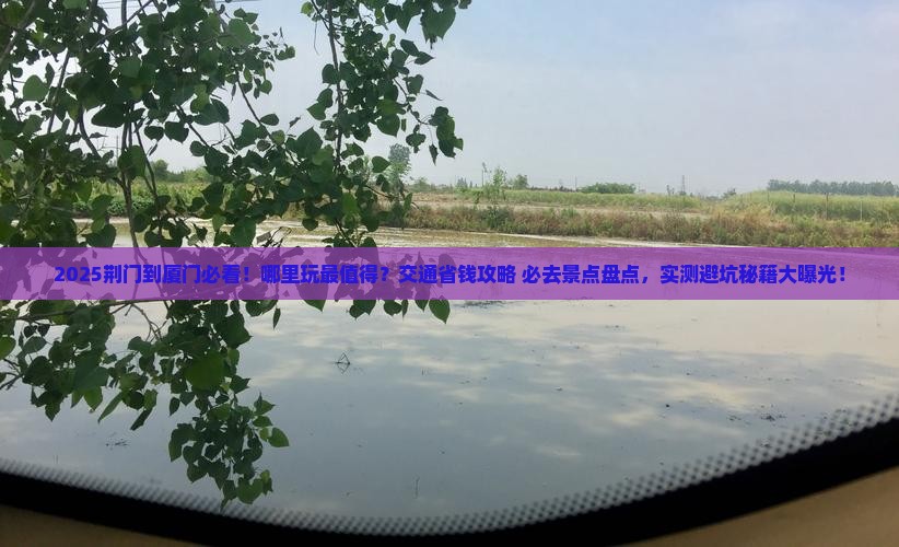 荆门到厦门哪里玩