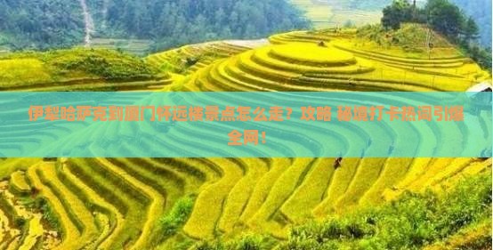 伊犁哈萨克到厦门怀远楼景点