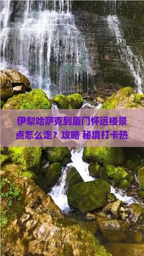 伊犁哈萨克到厦门怀远楼景点