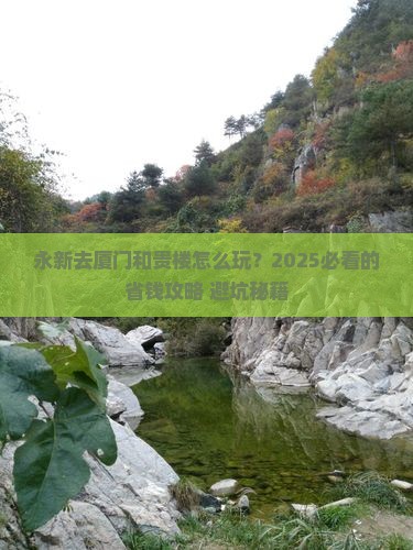 永新去厦门和贵楼攻略