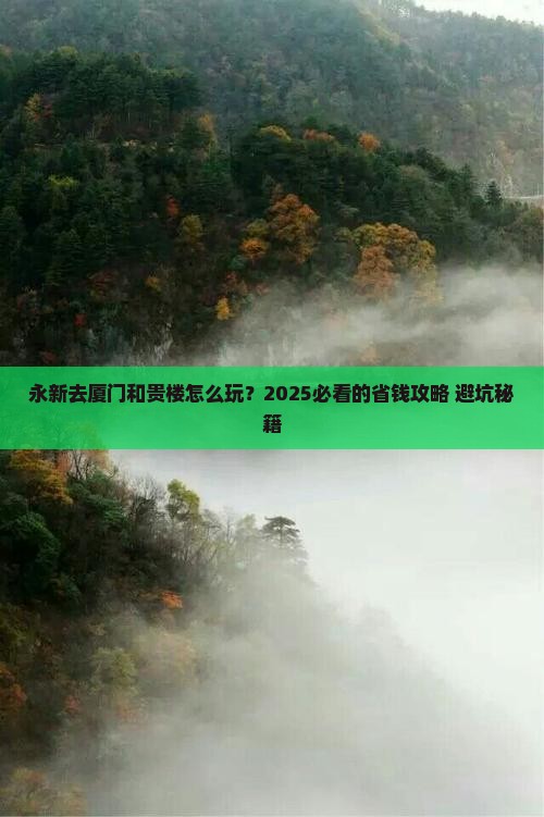 永新去厦门和贵楼攻略