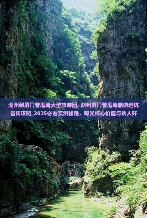 湖州到厦门曾厝埯大型旅游团