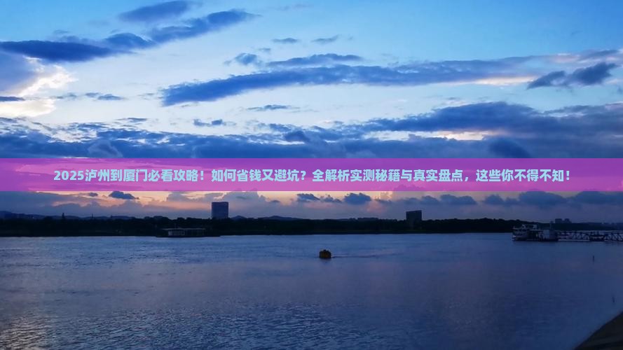 泸州到厦门攻略