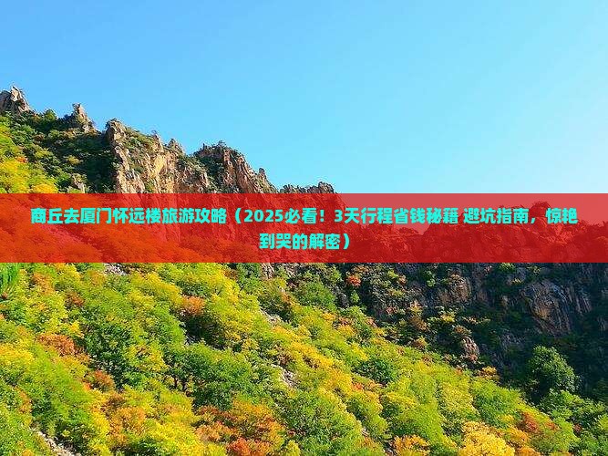 商丘去厦门怀远楼旅游