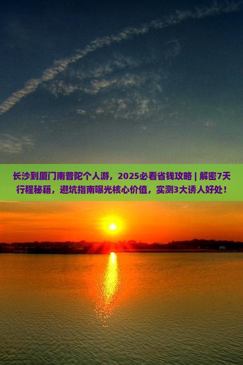 长沙到厦门南普陀个人游