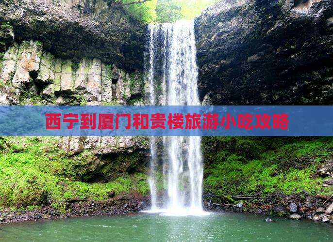 西宁到厦门和贵楼旅游小吃