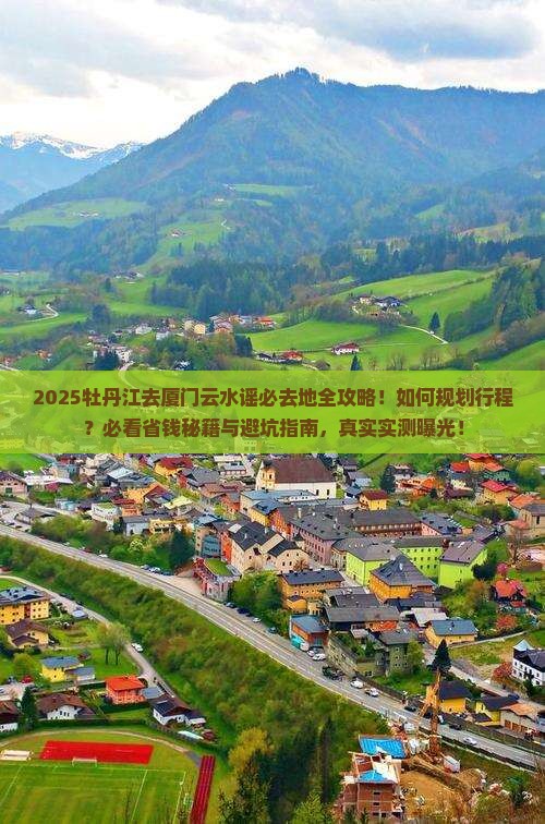 牡丹江去厦门云水谣必去地
