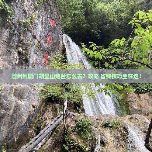 随州到厦门胡里山炮台景点 随州到厦门胡里山炮台景点