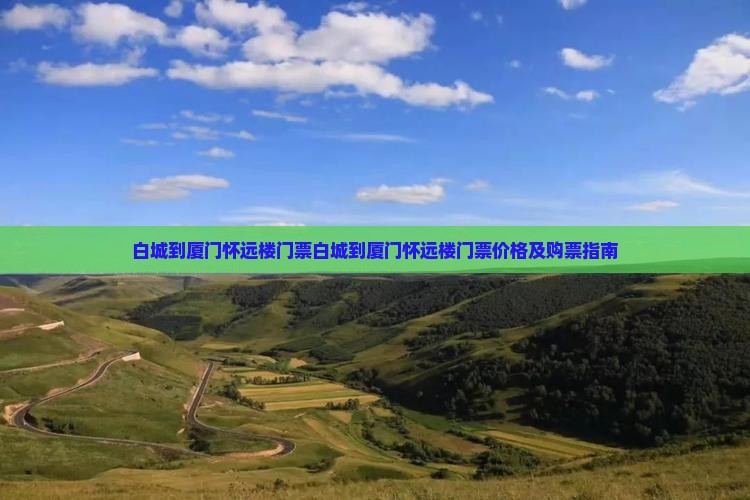 白城到厦门怀远楼门票