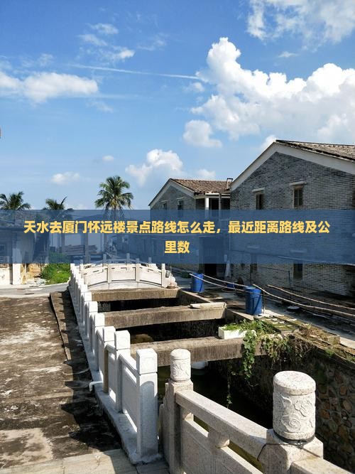 天水去厦门怀远楼景点