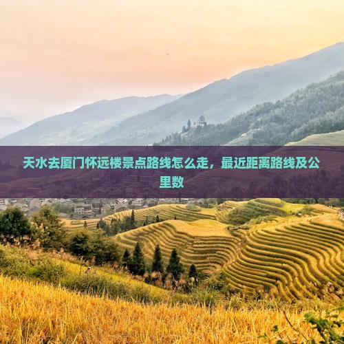 天水去厦门怀远楼景点