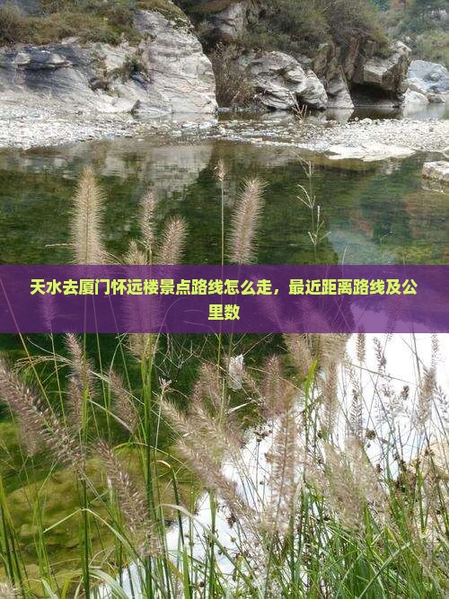 天水去厦门怀远楼景点
