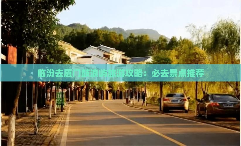 临汾去厦门鼓浪屿必去地