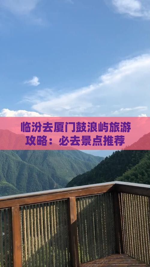 临汾去厦门鼓浪屿必去地