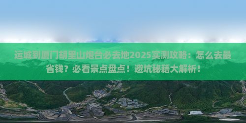 运城到厦门胡里山炮台必去地