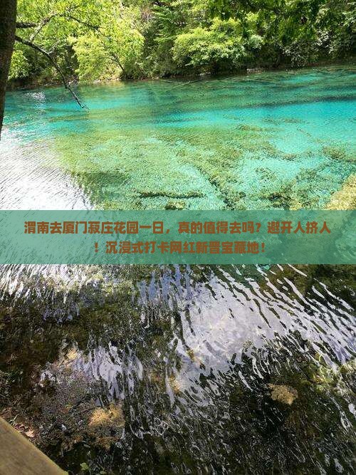 渭南去厦门菽庄花园一日