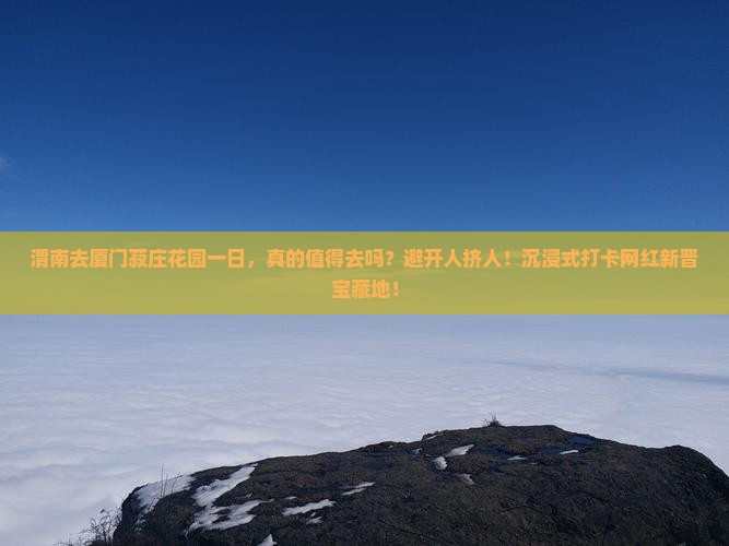 渭南去厦门菽庄花园一日