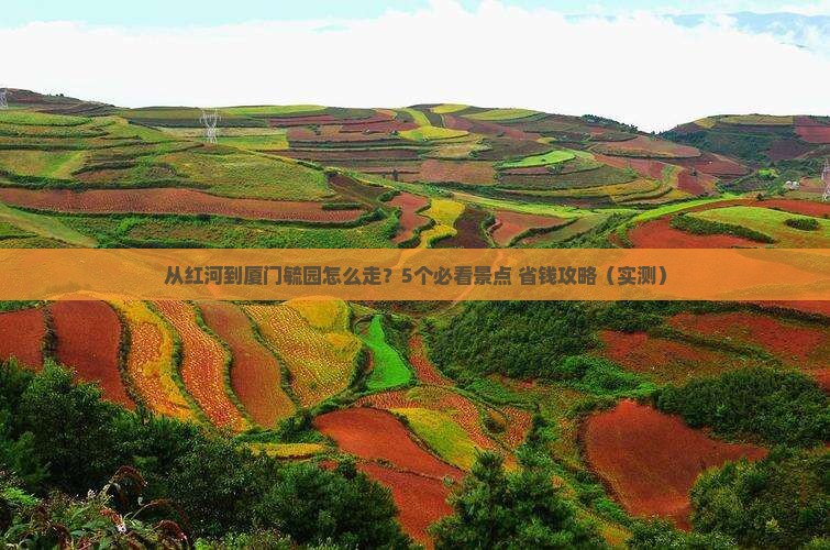 红河到厦门毓园景点