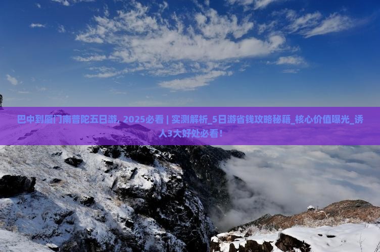 巴中到厦门南普陀五日游
