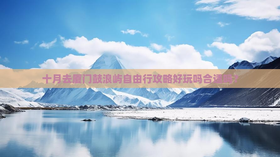 十月去厦门鼓浪屿自由行