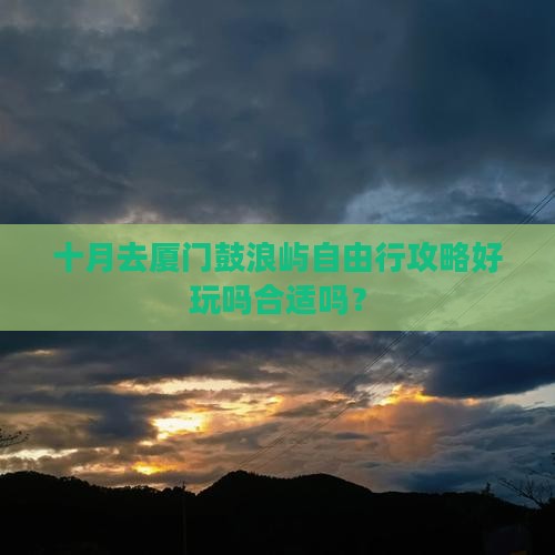 十月去厦门鼓浪屿自由行
