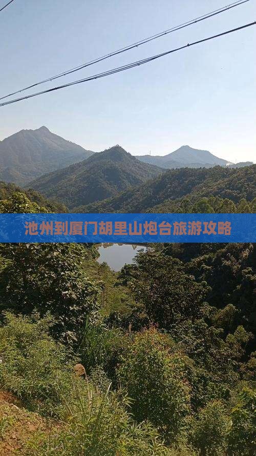 池州去厦门胡里山炮台自由团