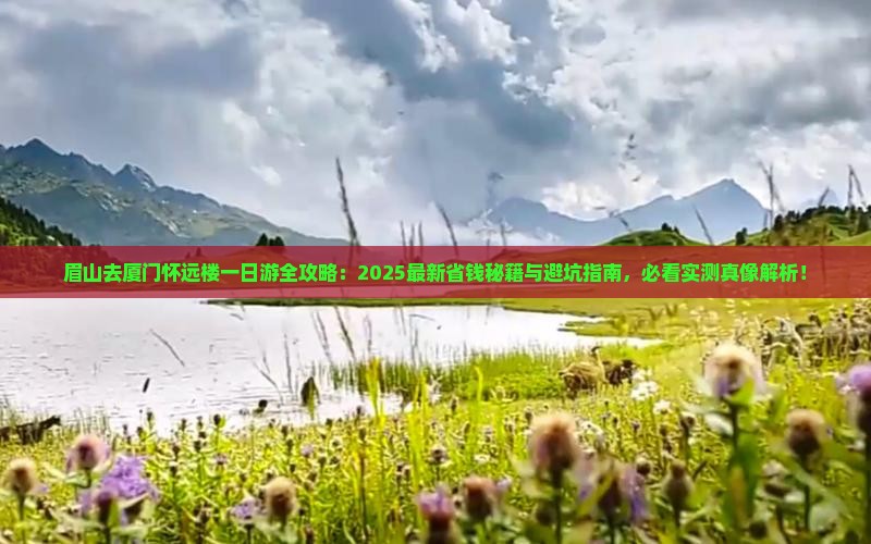 眉山去厦门怀远楼一日