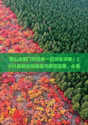 眉山去厦门怀远楼一日