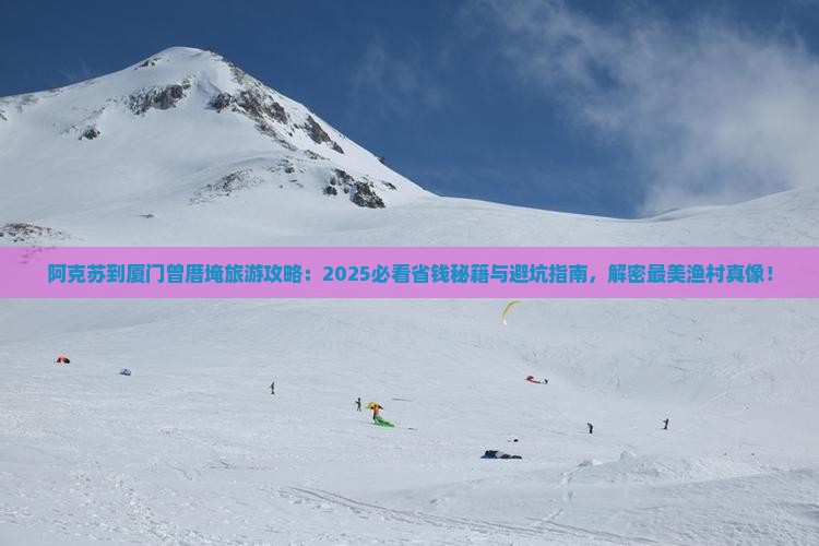 阿克苏到厦门曾厝埯旅游