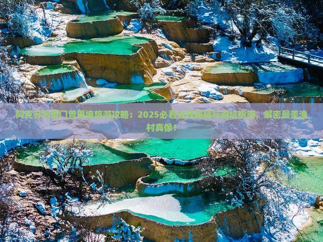 阿克苏到厦门曾厝埯旅游