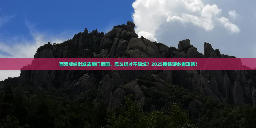 西双版纳去厦门毓园团体旅游