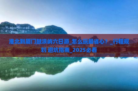 淮北到厦门鼓浪屿六日游