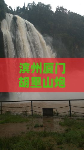 滨州到厦门胡里山炮台三日游