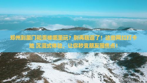 郑州到厦门和贵楼哪里玩