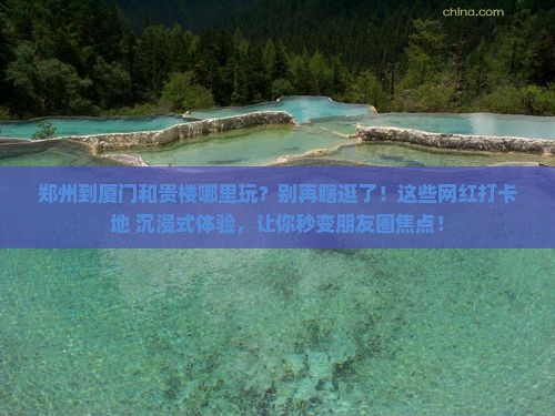郑州到厦门和贵楼哪里玩