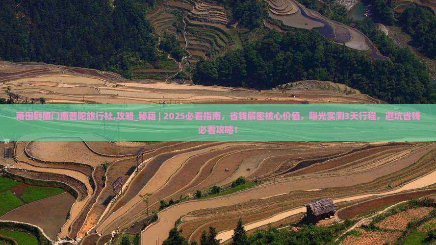 莆田到厦门南普陀旅行社