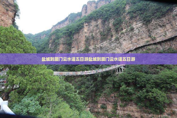 盐城到厦门云水谣五日游