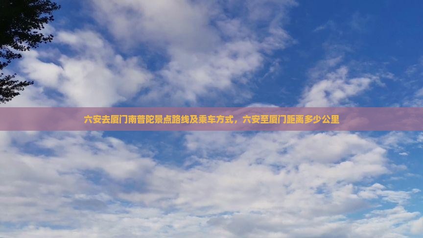 六安去厦门南普陀景点
