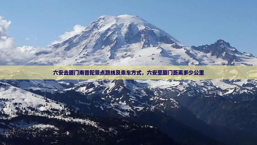 六安去厦门南普陀景点