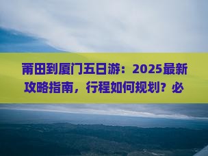 莆田到厦门五日游