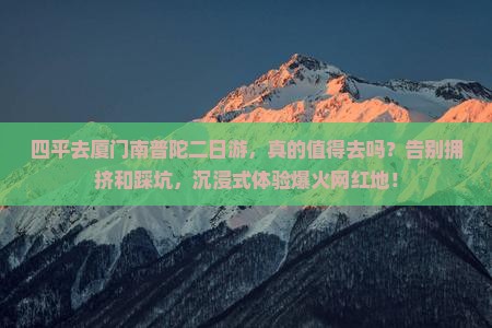 四平去厦门南普陀二日游