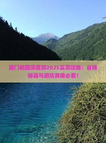 营口去厦门毓园攻略
