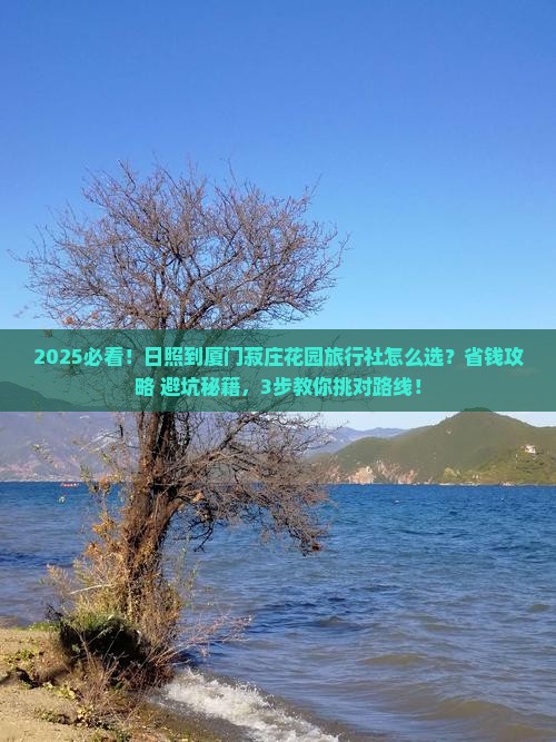 日照到厦门菽庄花园旅行社