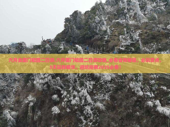 六月去厦门毓园二日游