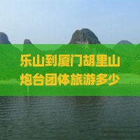 乐山到厦门胡里山炮台团体旅游