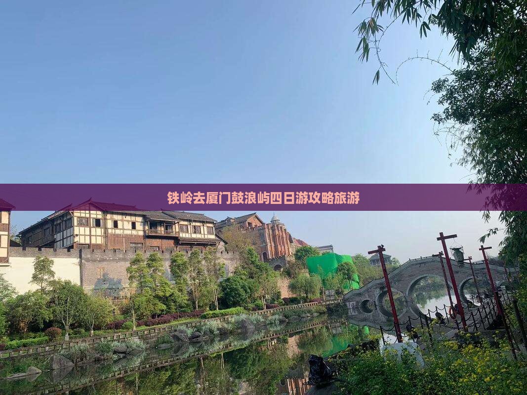 铁岭去厦门鼓浪屿四日游